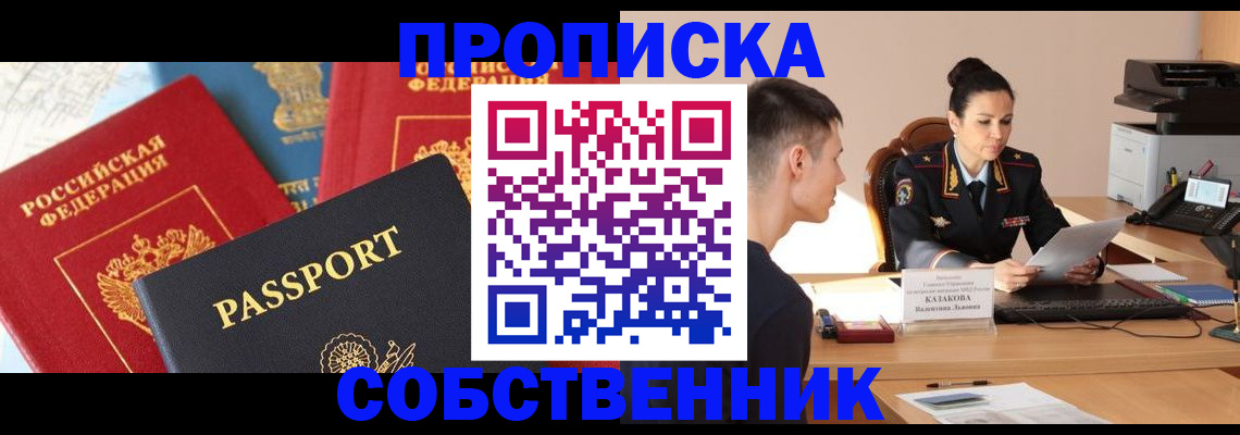 купить прописку в Черкесске